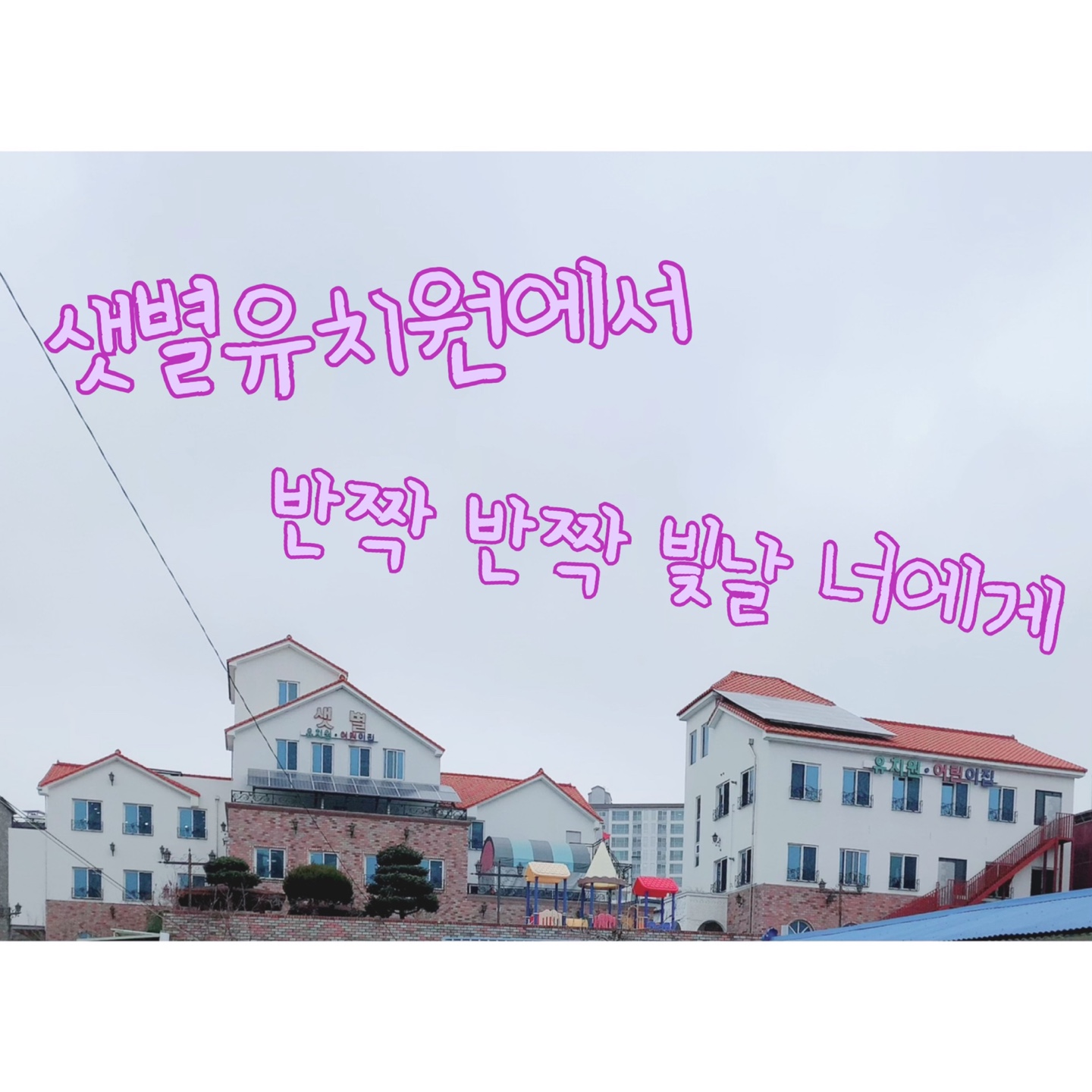 샛별유치원
