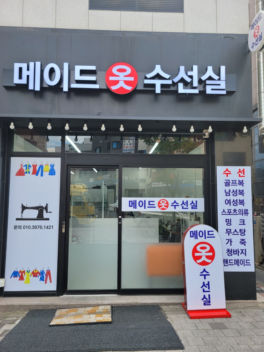 메이드수선실