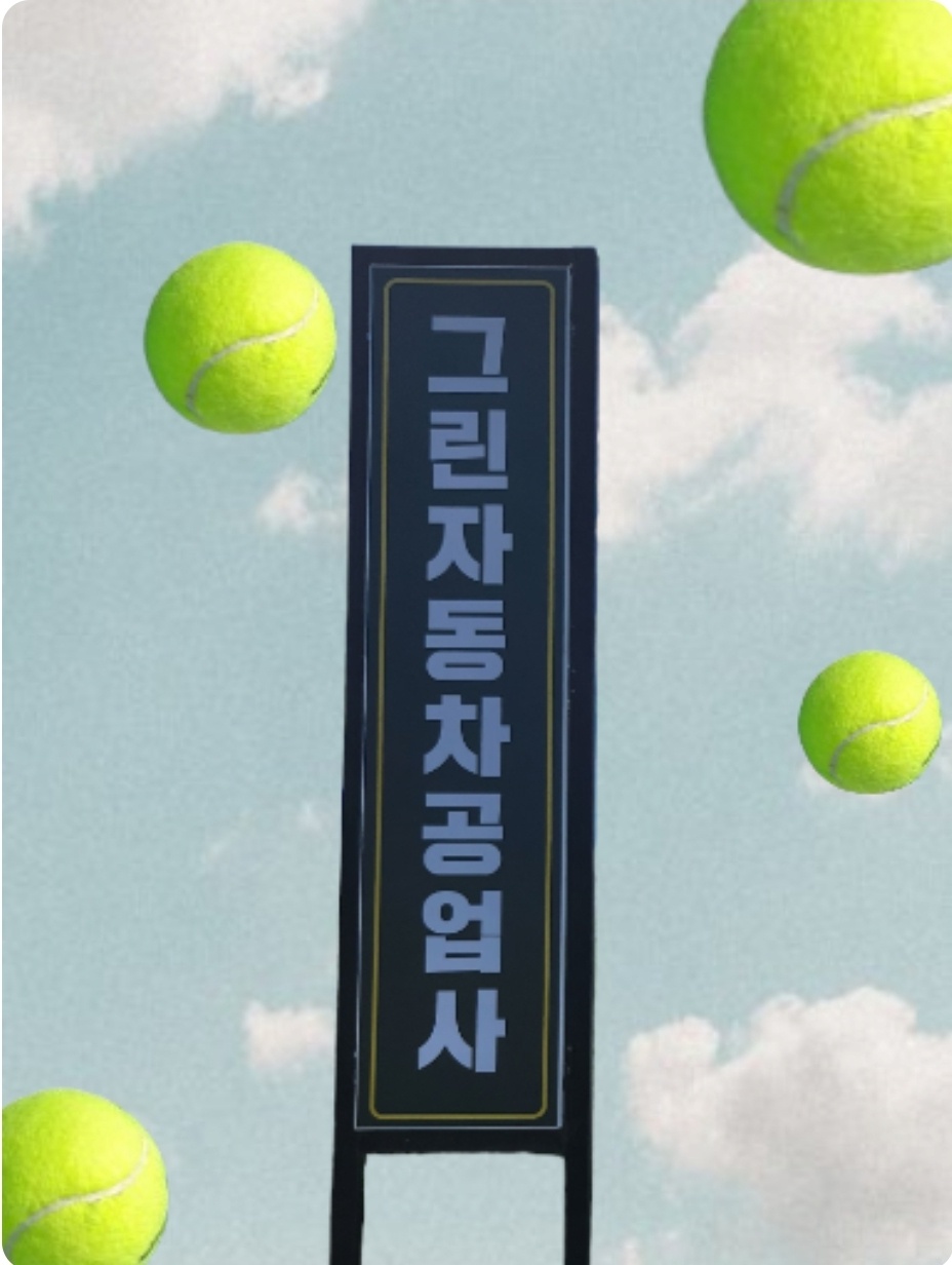 그린자동차공업사