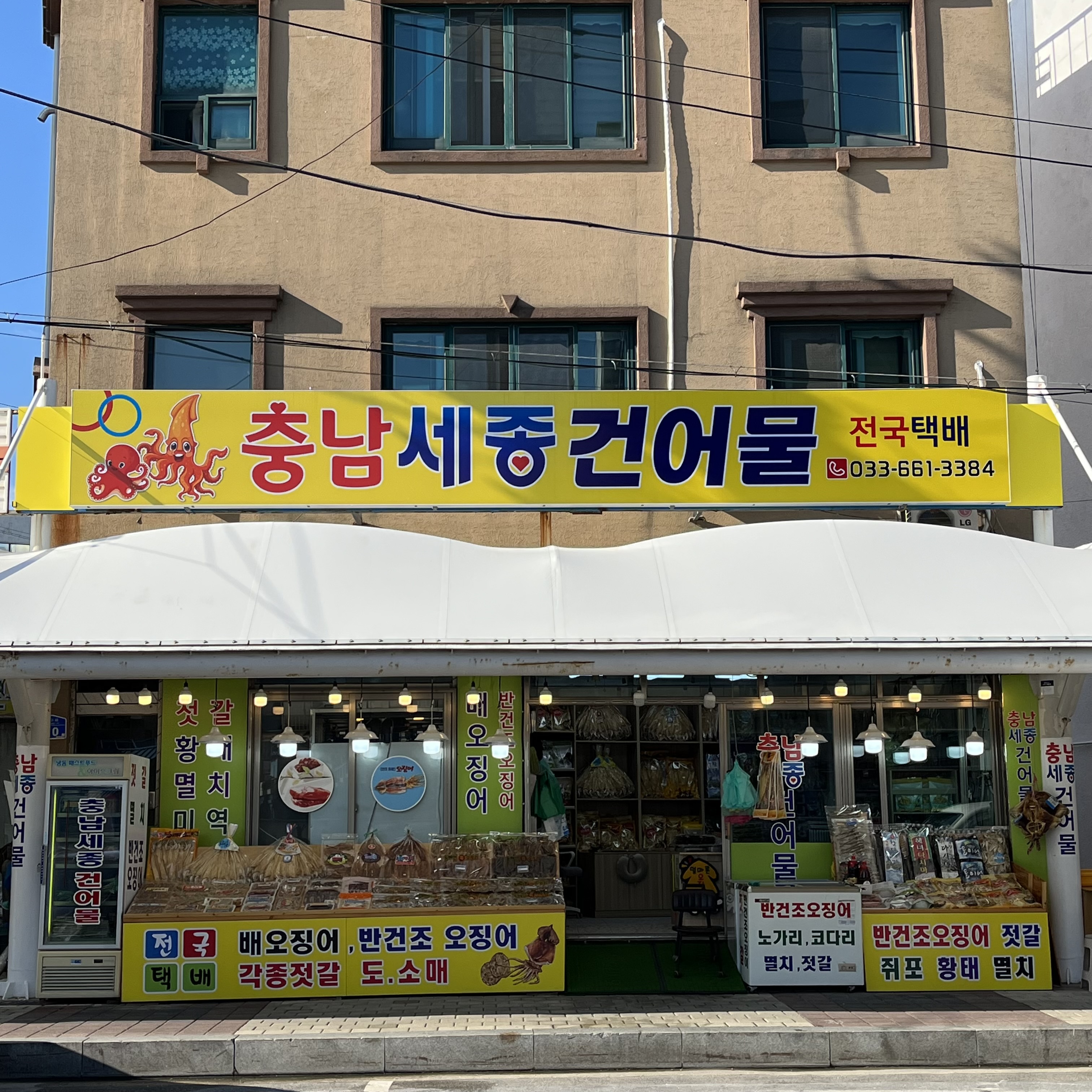 충남세종건어물