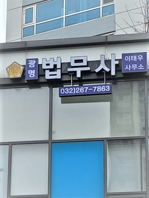 광명법무사사무소