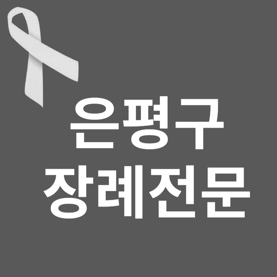 24시 전지역 긴급장례준비대행