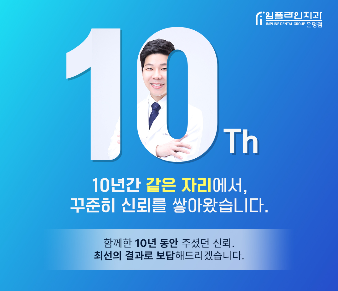 임플라인치과의원 은평점