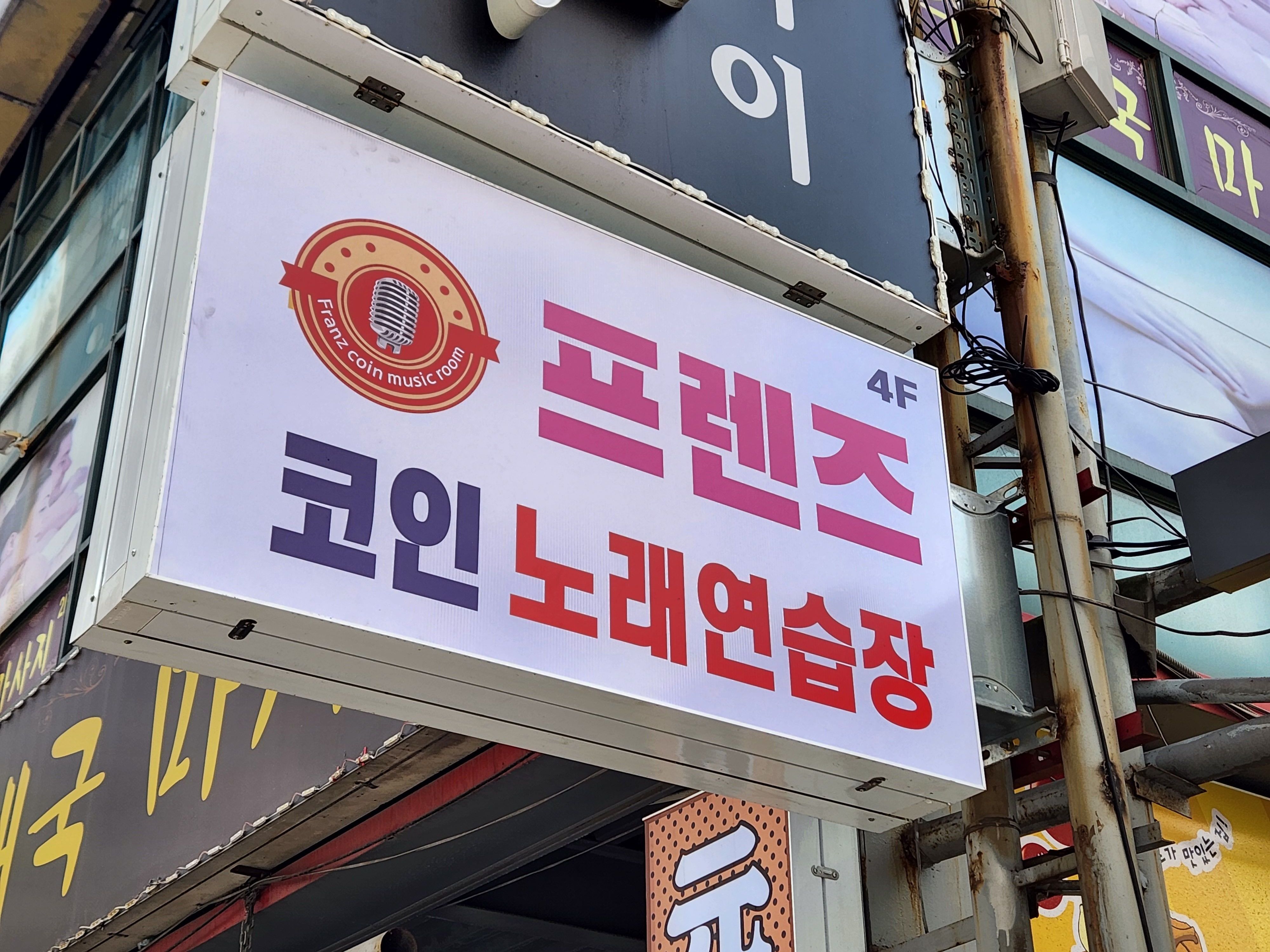 프렌즈코인노래연습장 인덕원점