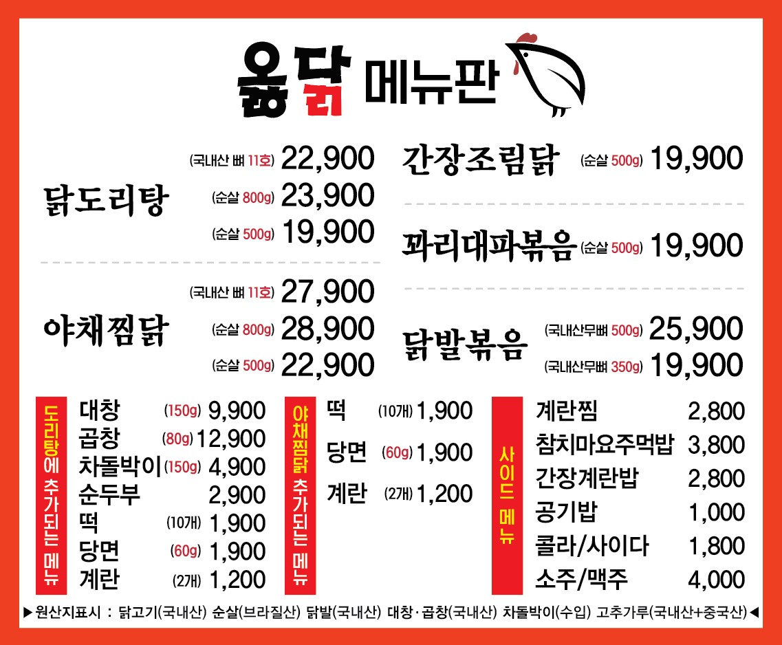 옳닭
