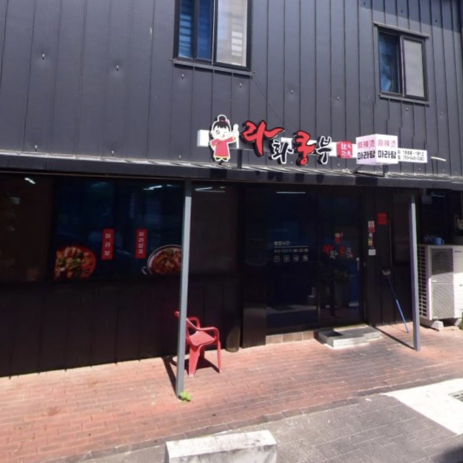 라화쿵부 경남거창점