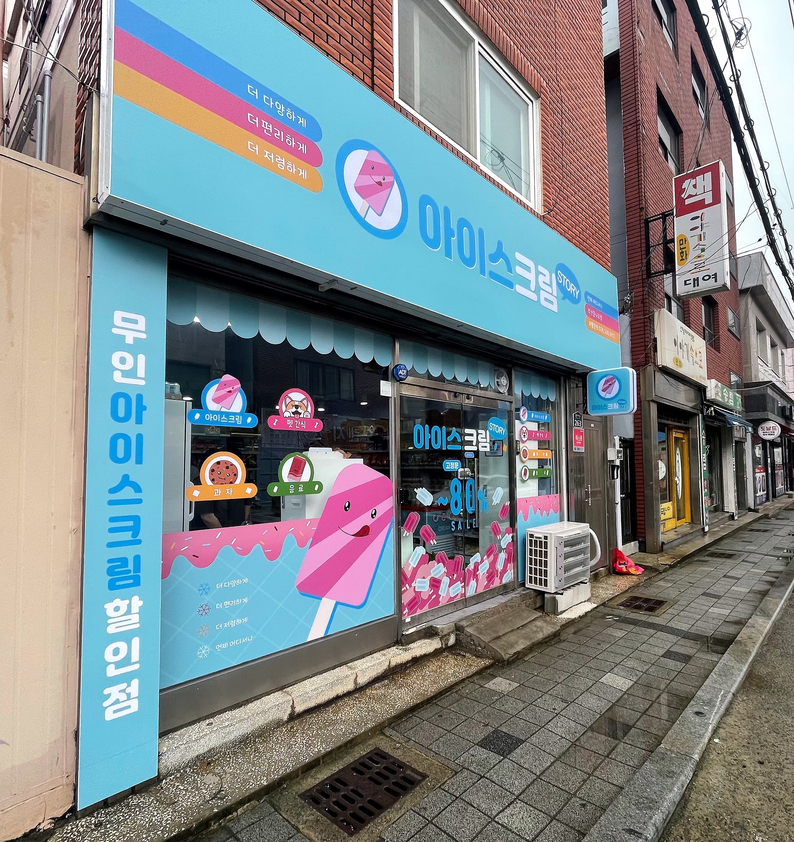 아이스크림스토리 부산꿈나무점