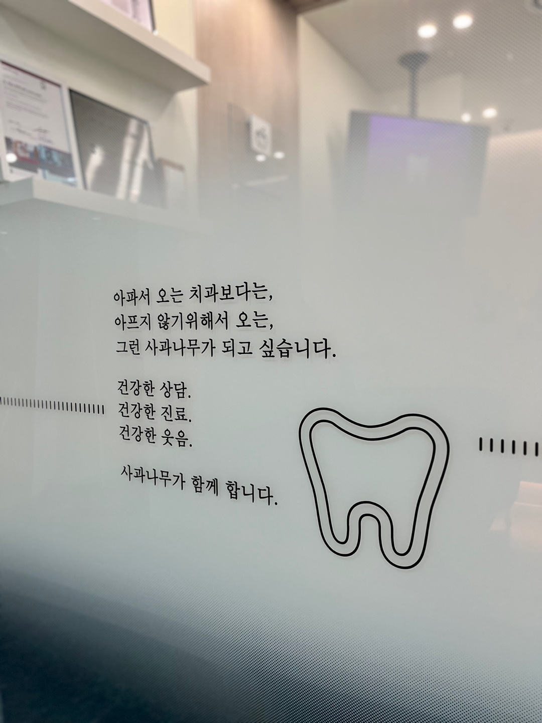 사과나무치과의원