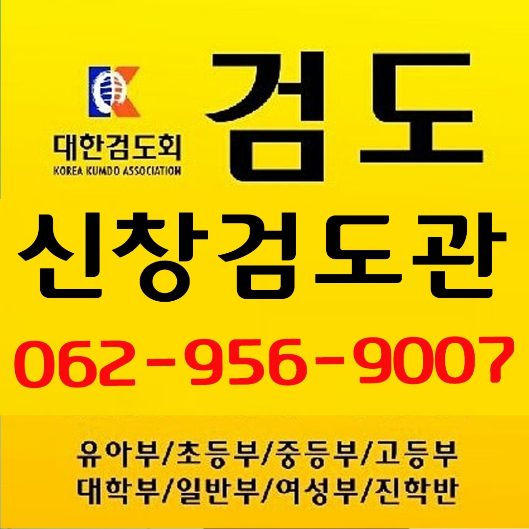 신창검도관