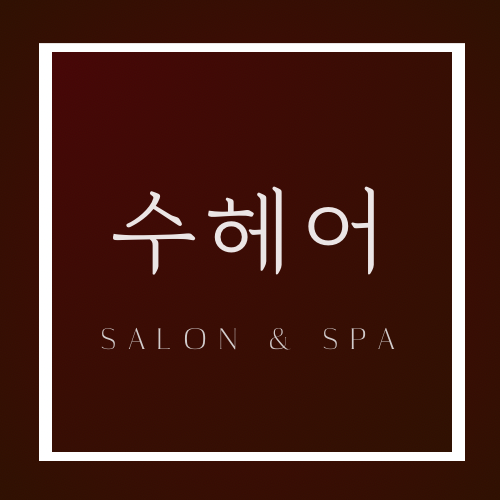 수헤어