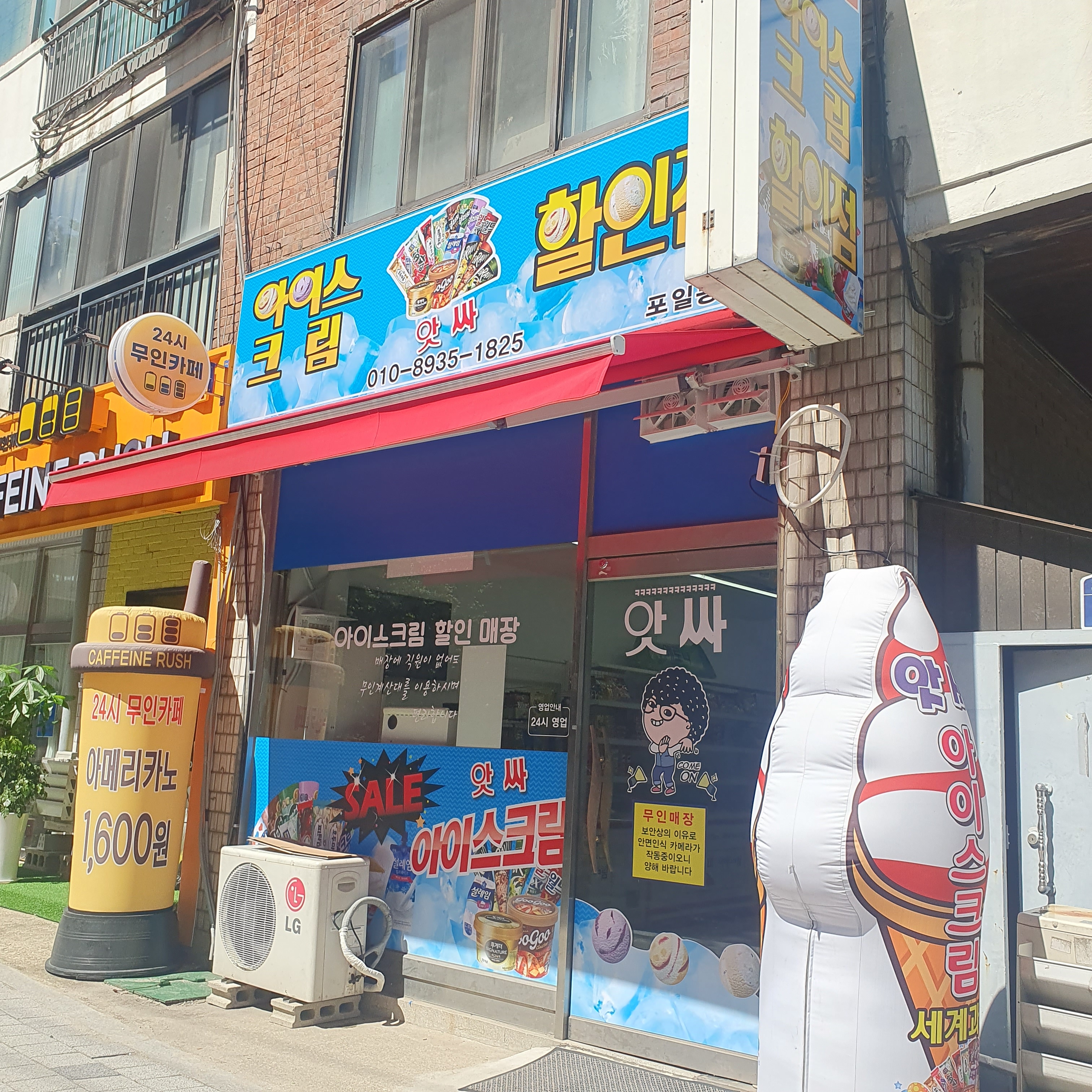 앗싸아이스크림할인점 포일동점