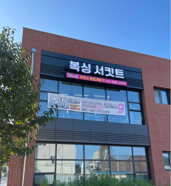 경기도 가평군 조종면 복싱체육관 크로스나인 내부 모습 5
