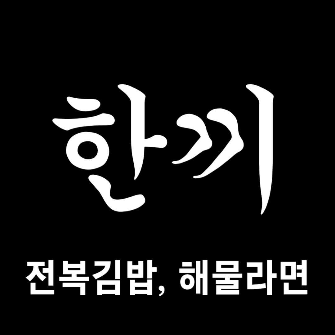 한끼 거제장승포점