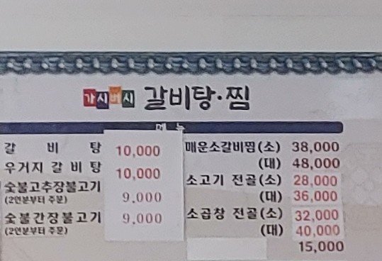 가시버시갈비탕.찜