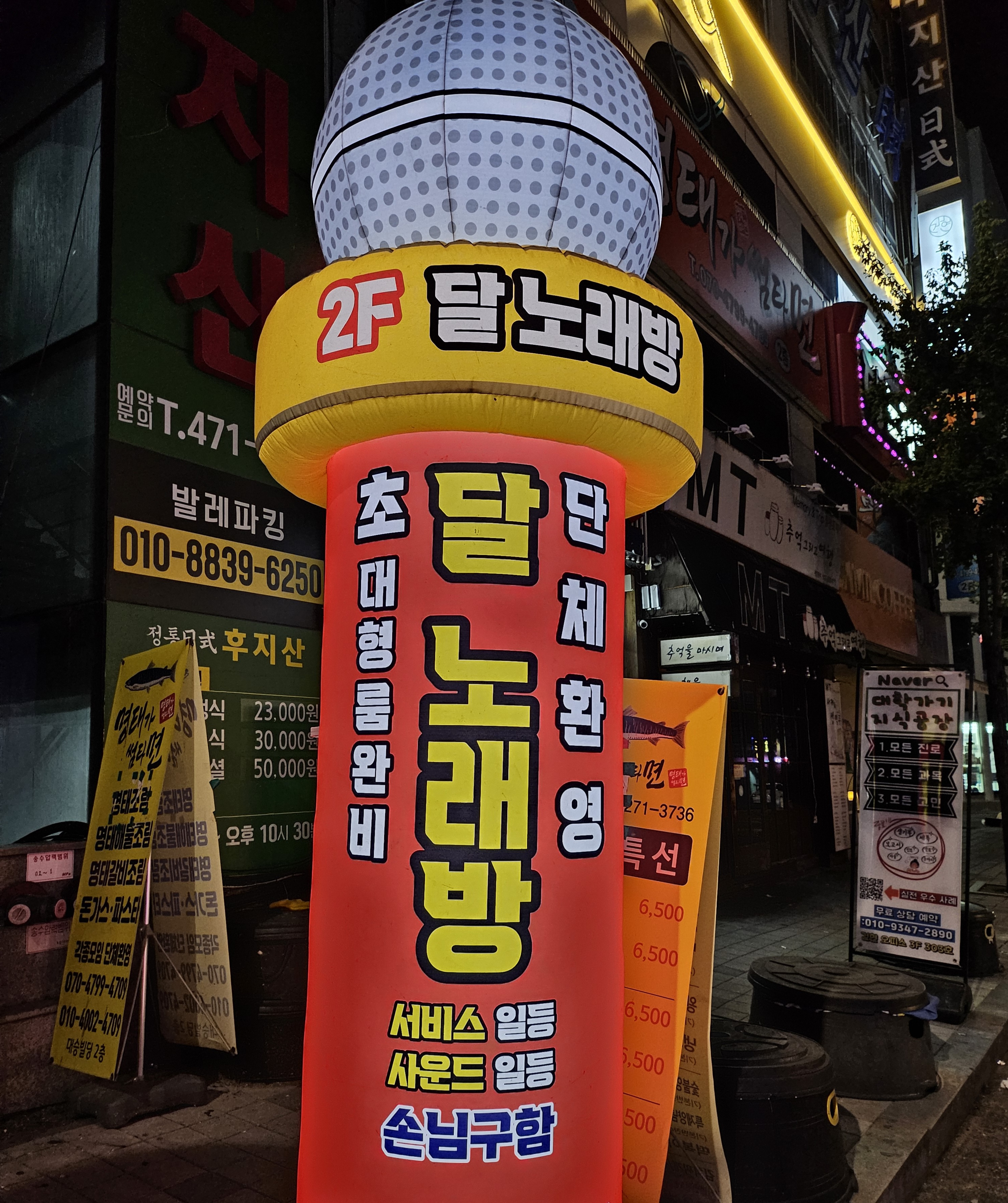 달 노래방
