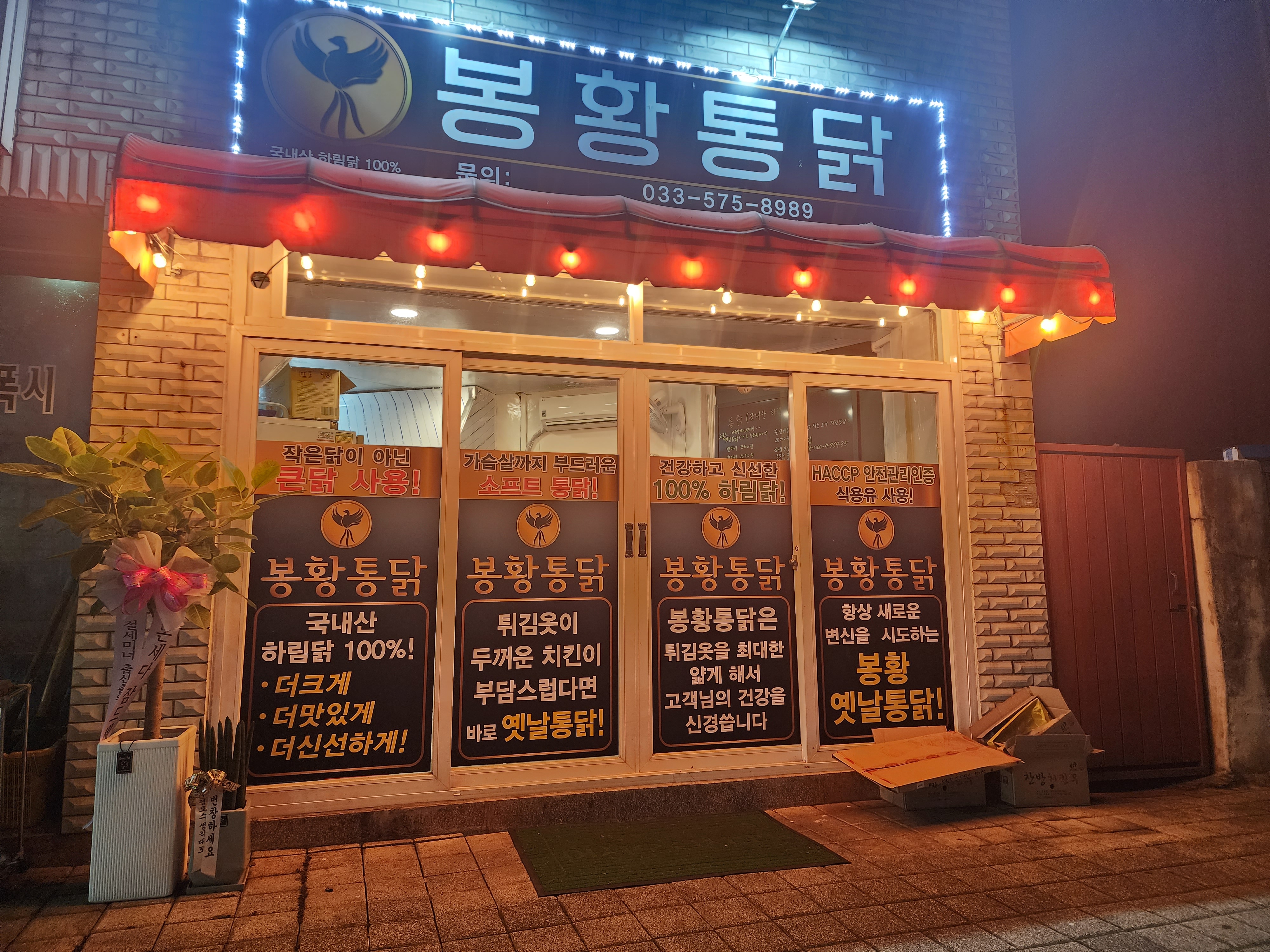 봉황통닭