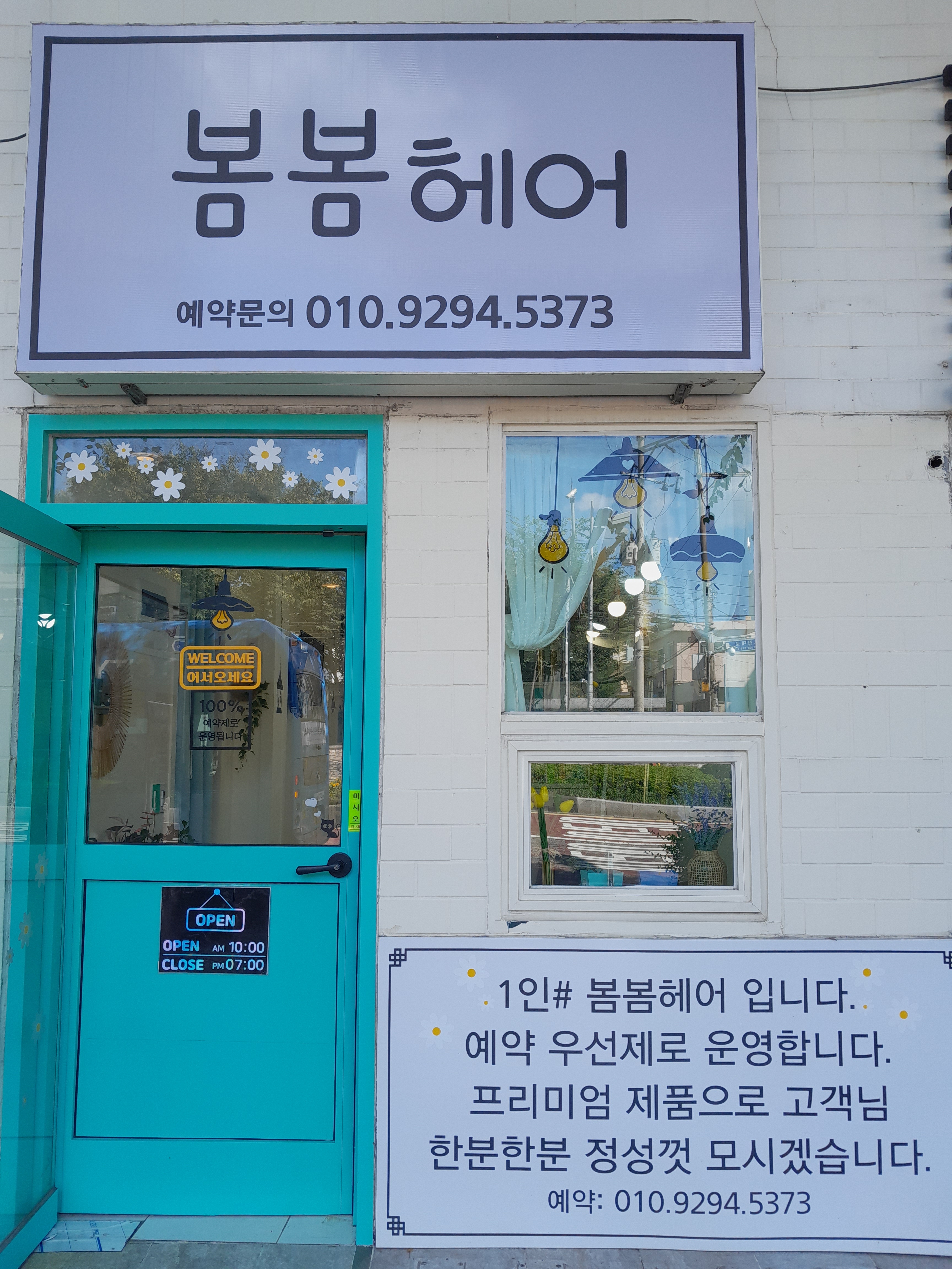 봄봄헤어