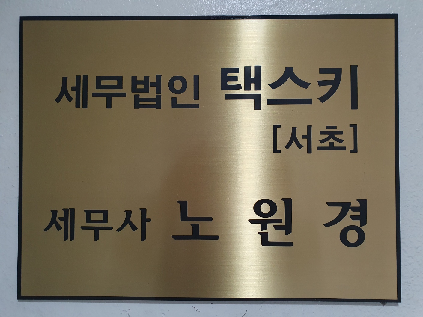 세무법인 택스키 서초지점