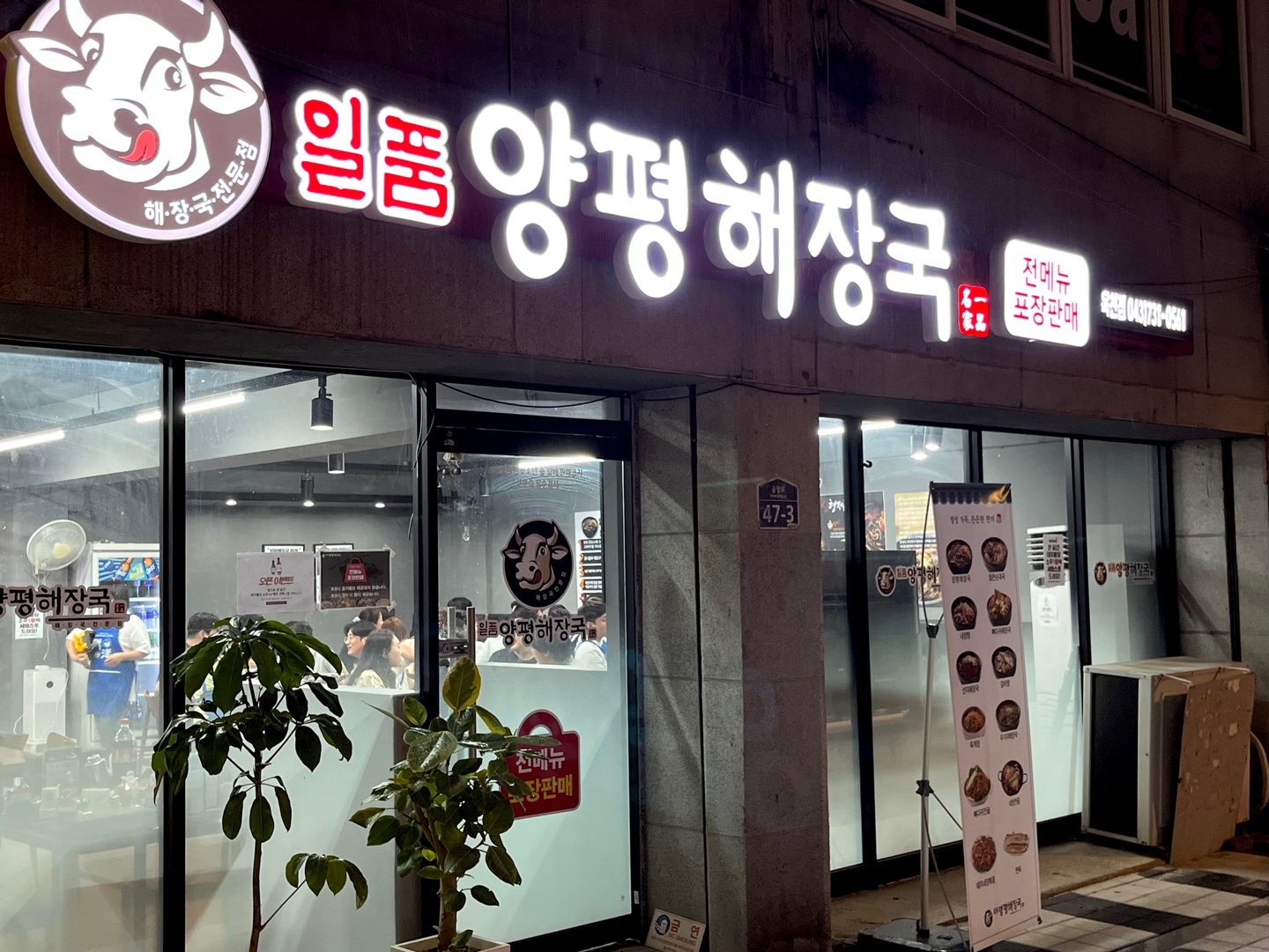 일품양평해장국 충북옥천점