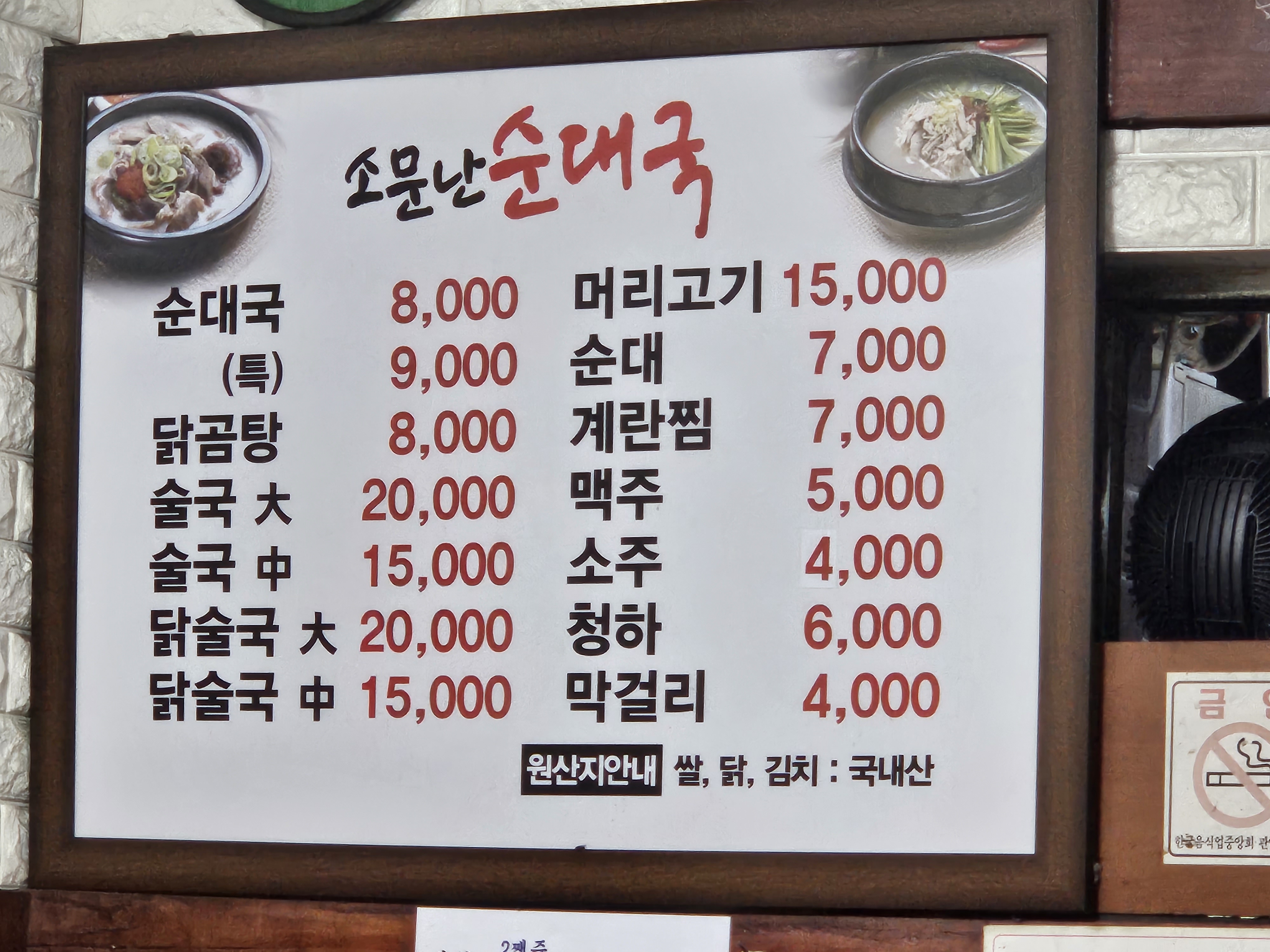 소문난토종순대국