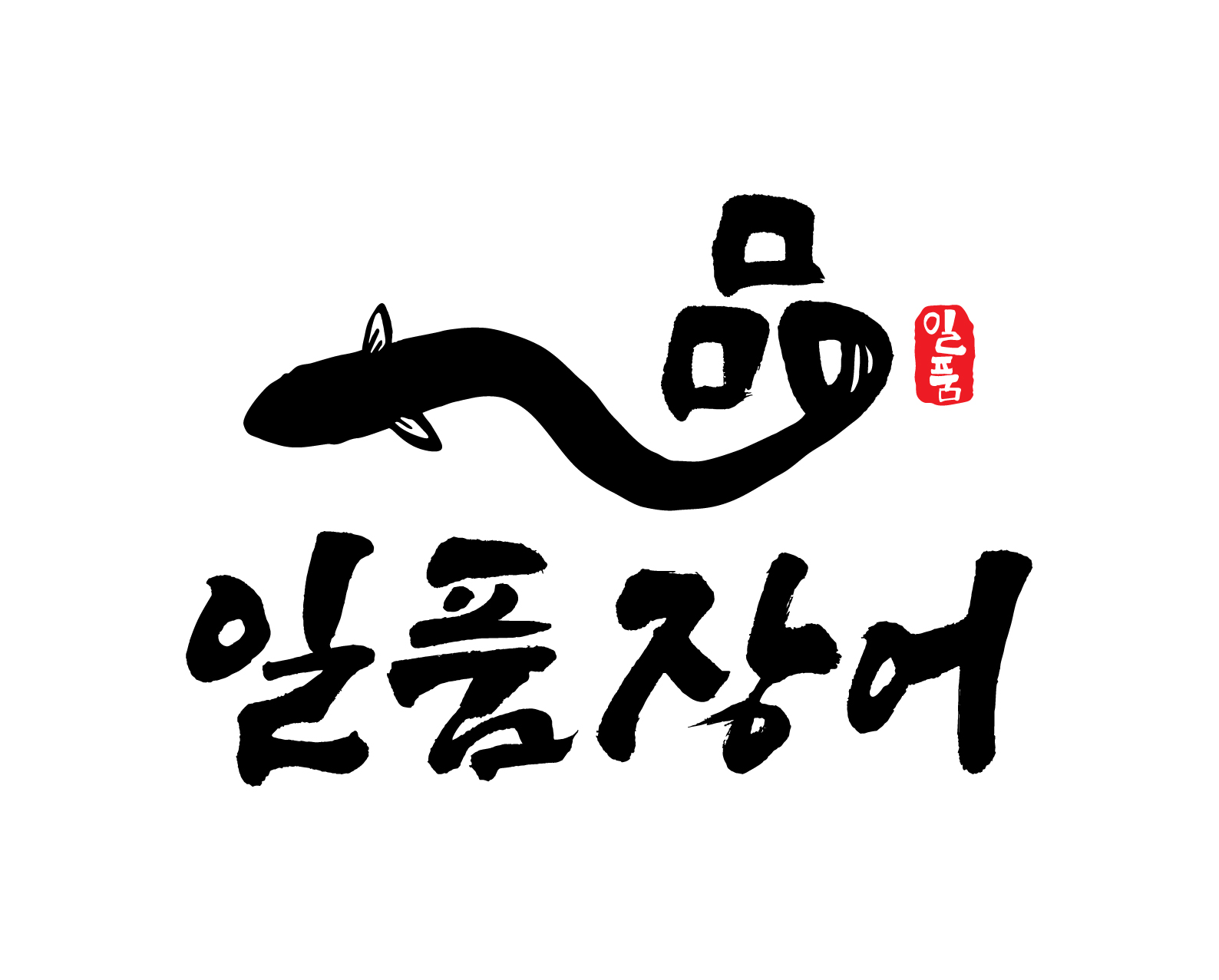 일품장어