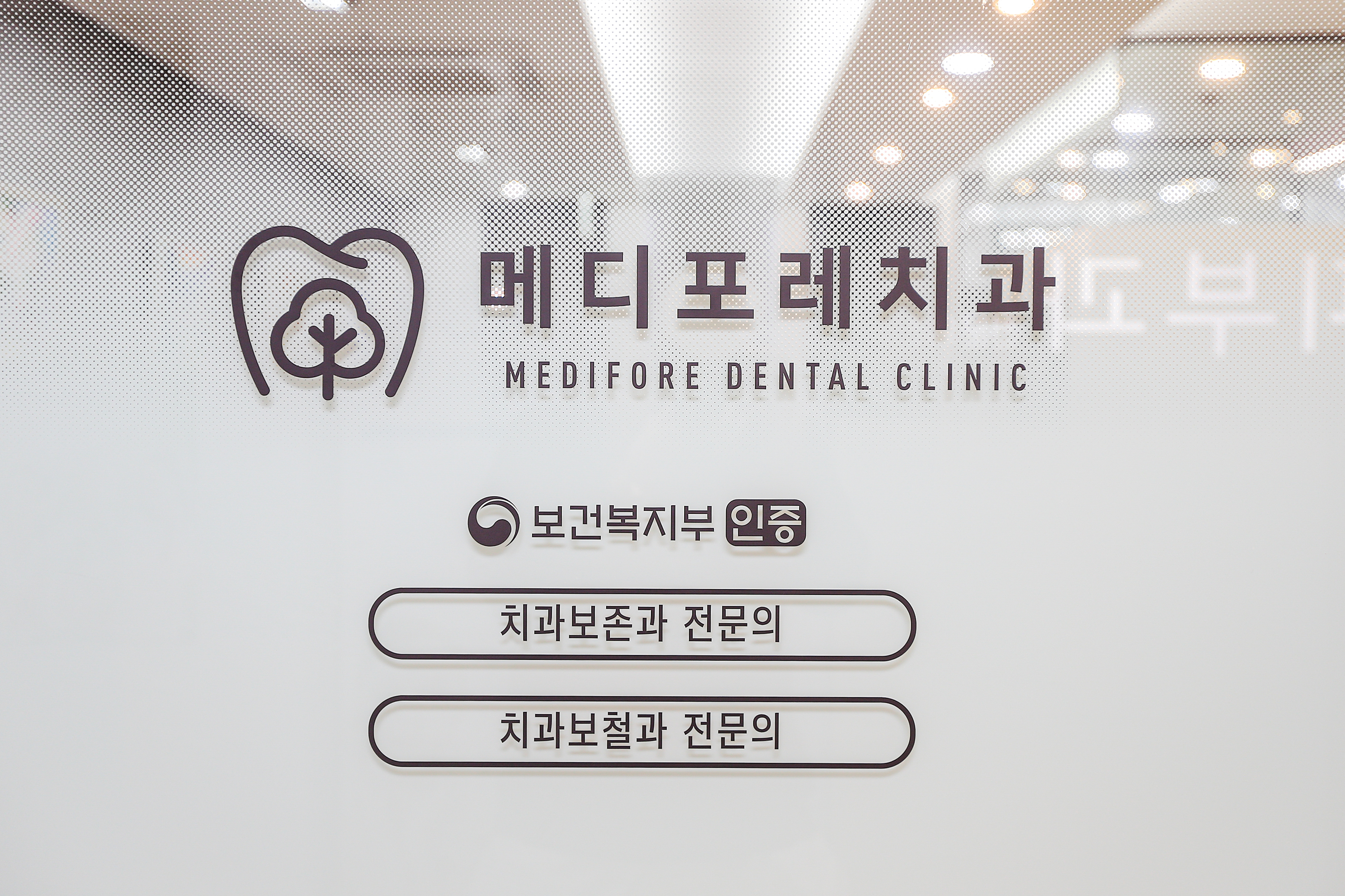 메디포레치과의원 하남미사점