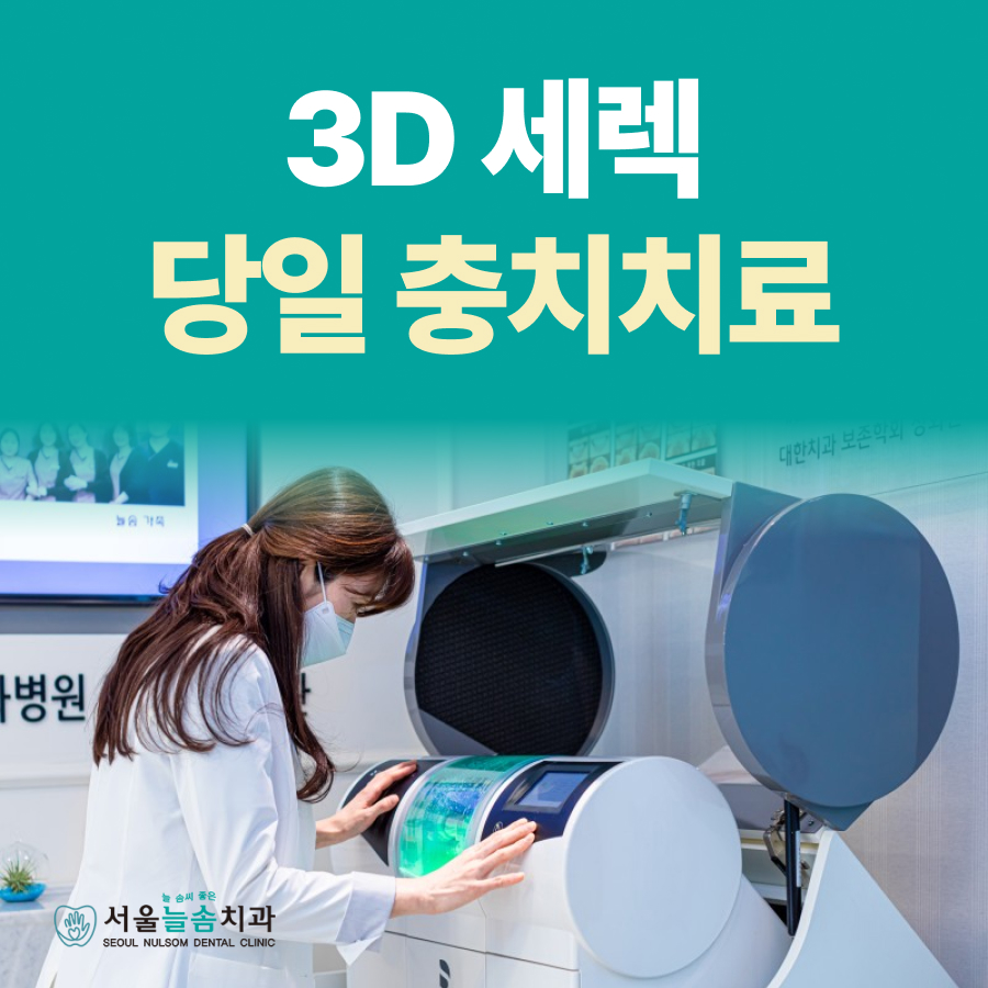 서울늘솜치과의원