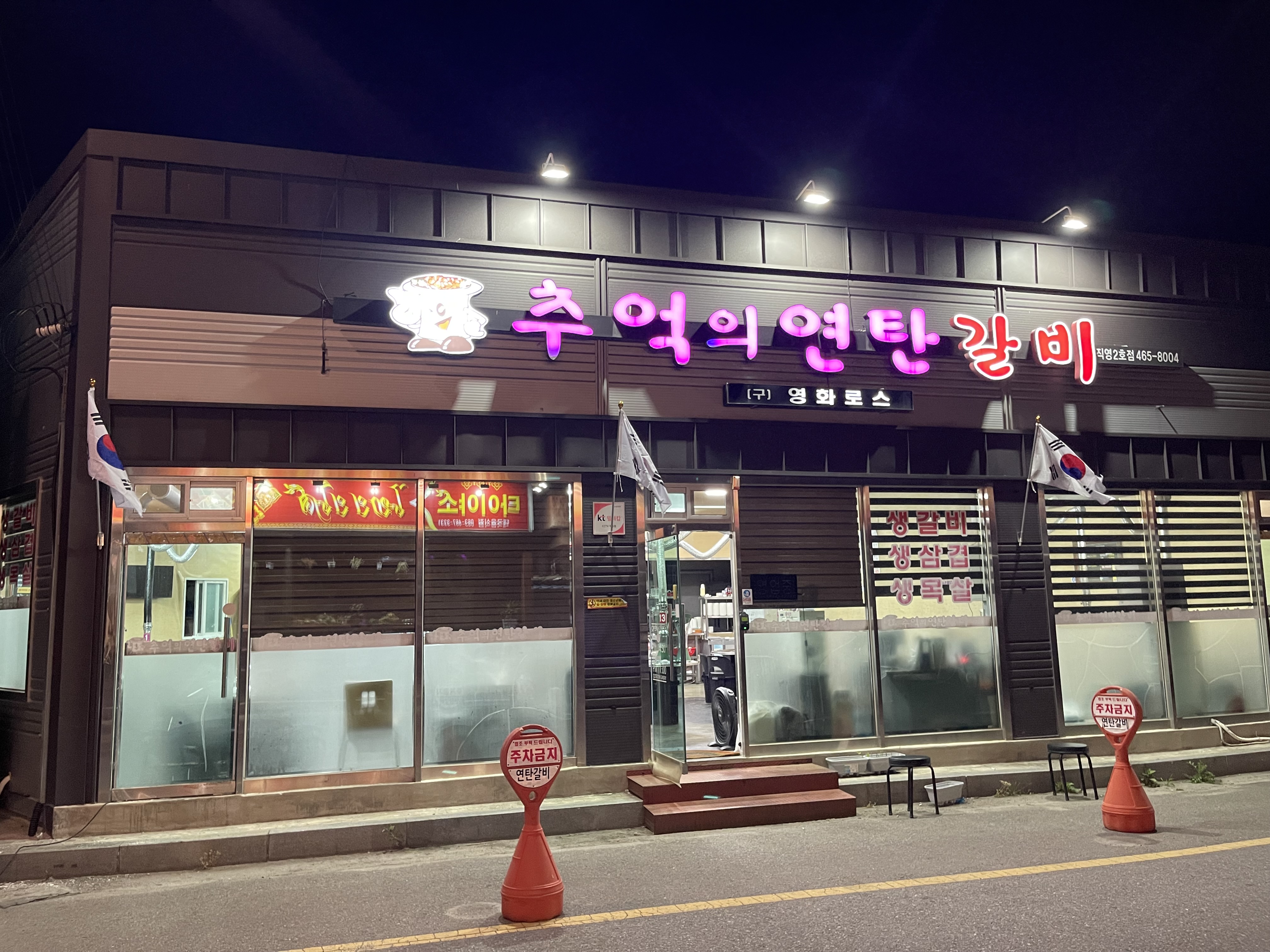 추억의연탄갈비 나운점