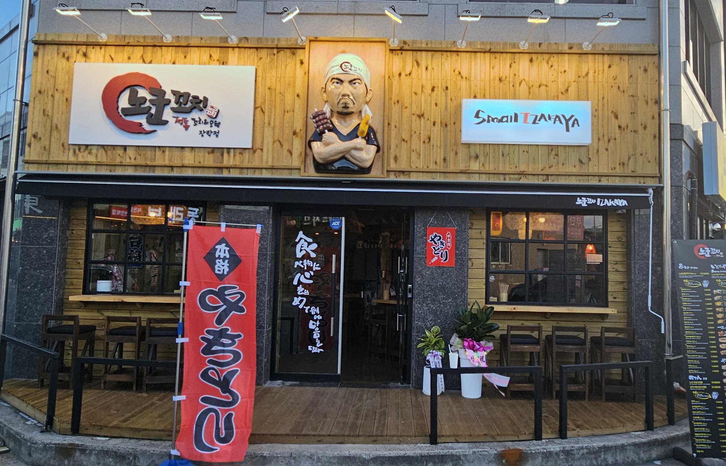 노군꼬치 제천장락점