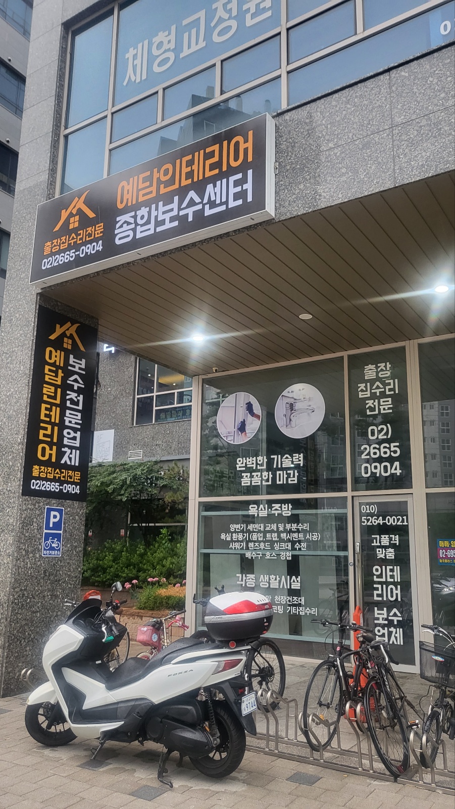 예담종합보수