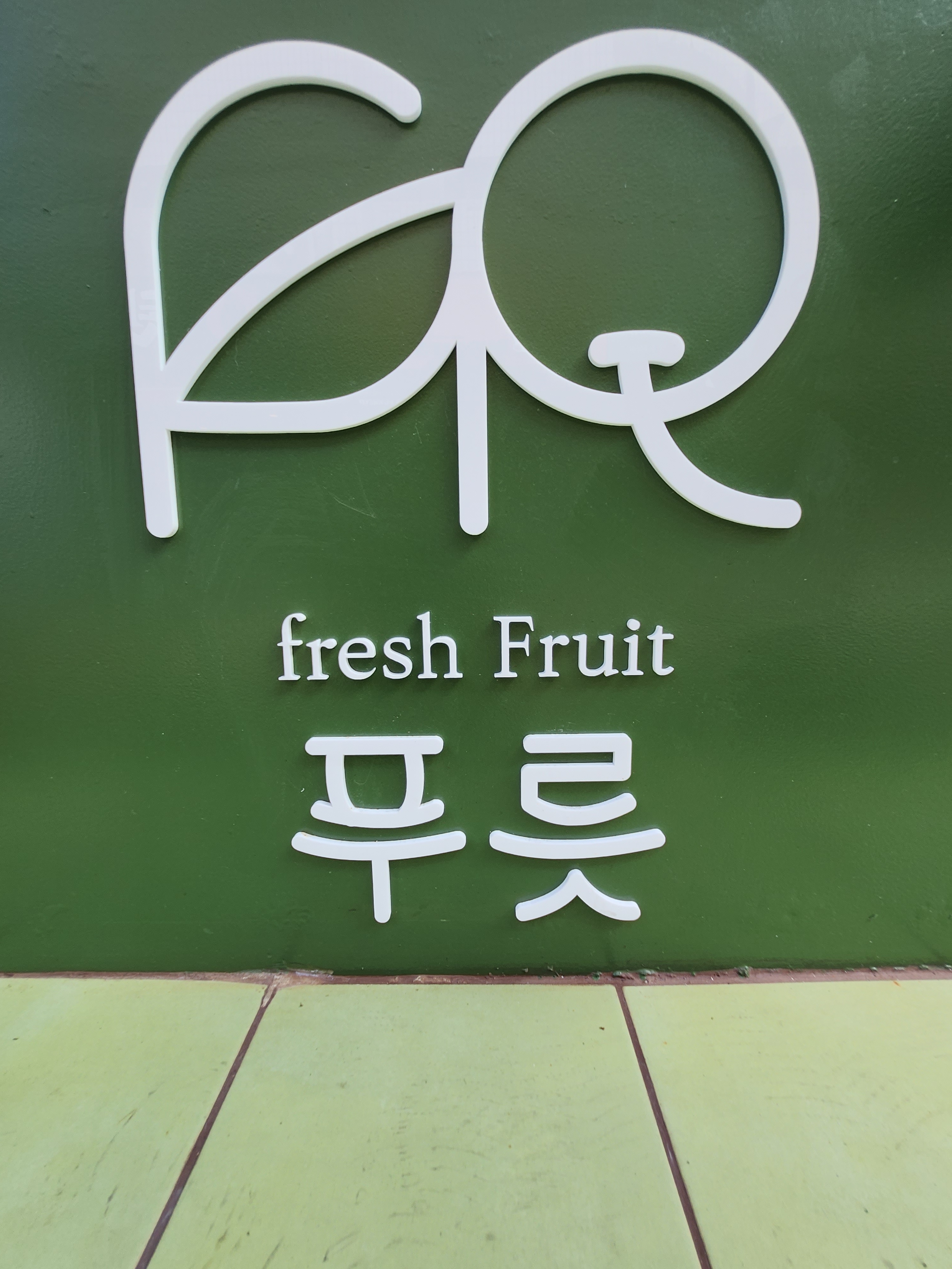 푸릇