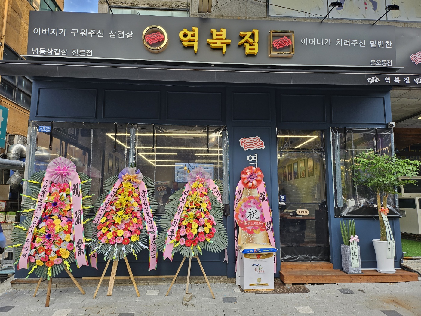 역북집 본오동점