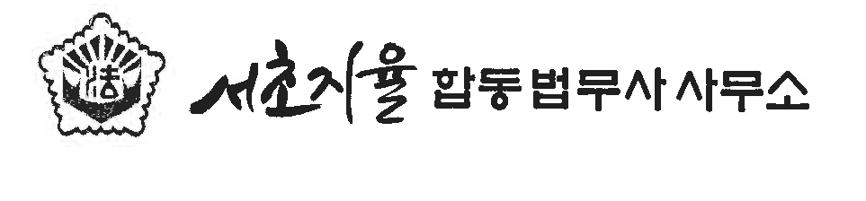 서초지율합동법무사사무소