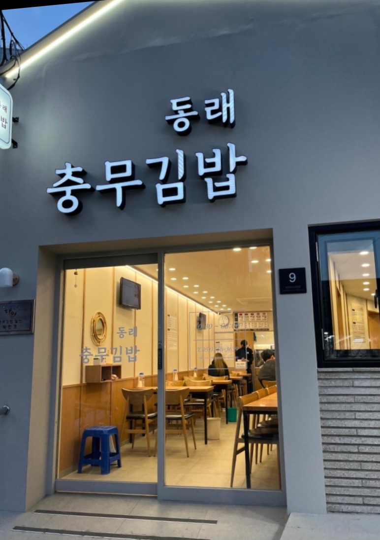 동래충무김밥