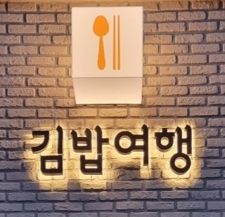 김밥여행