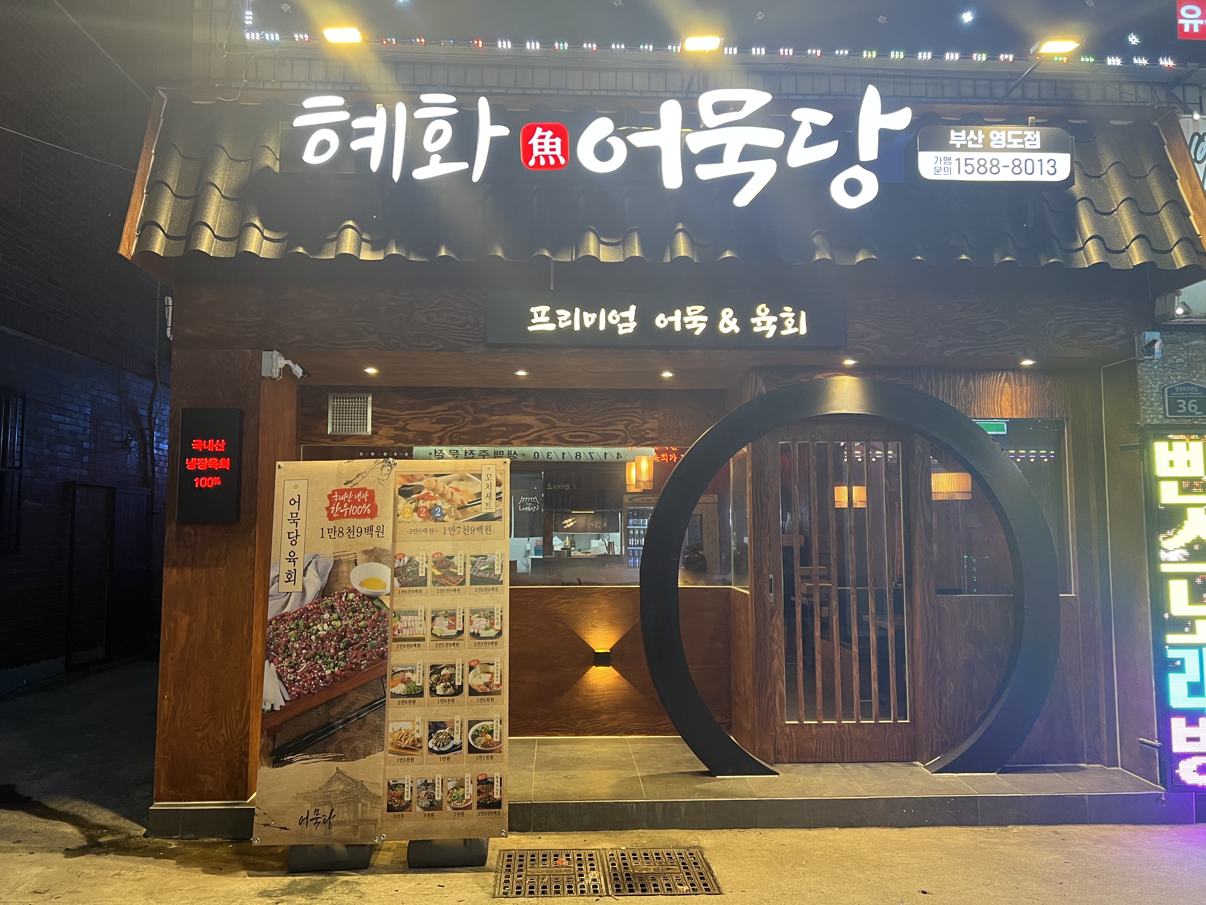혜화어묵당 영도점