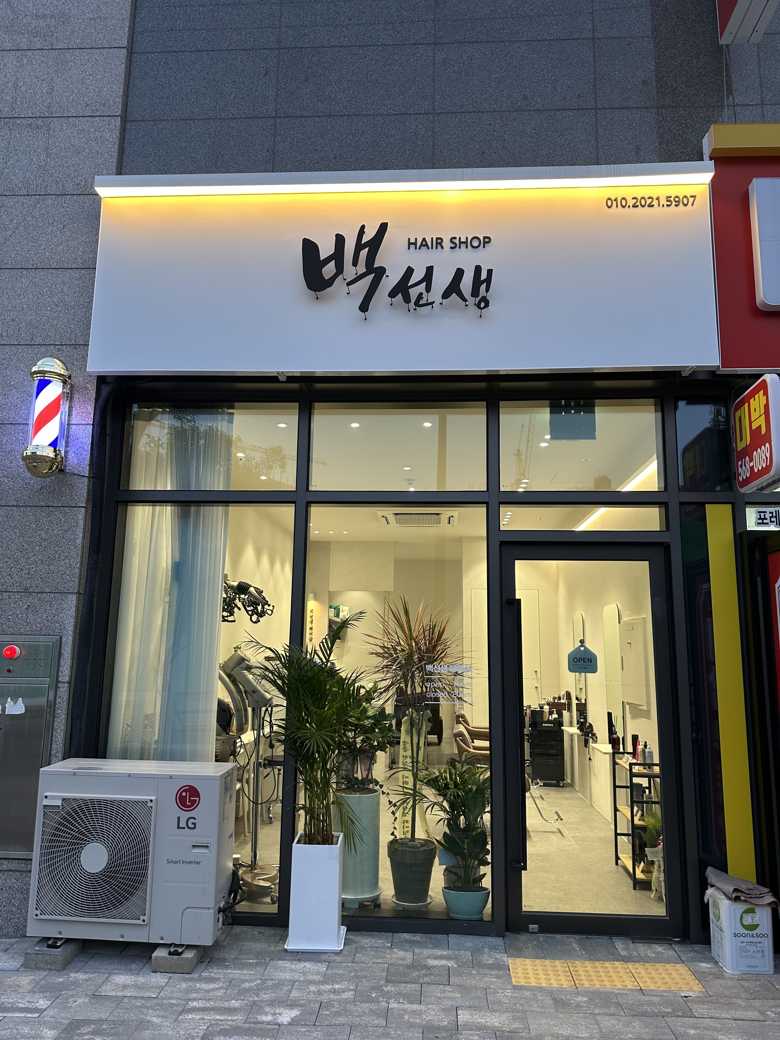 백선생헤어샵
