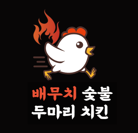 배무치숯불두마리치킨