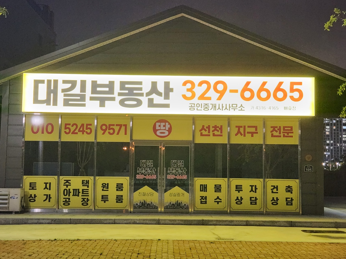 대길부동산공인중개사사무소