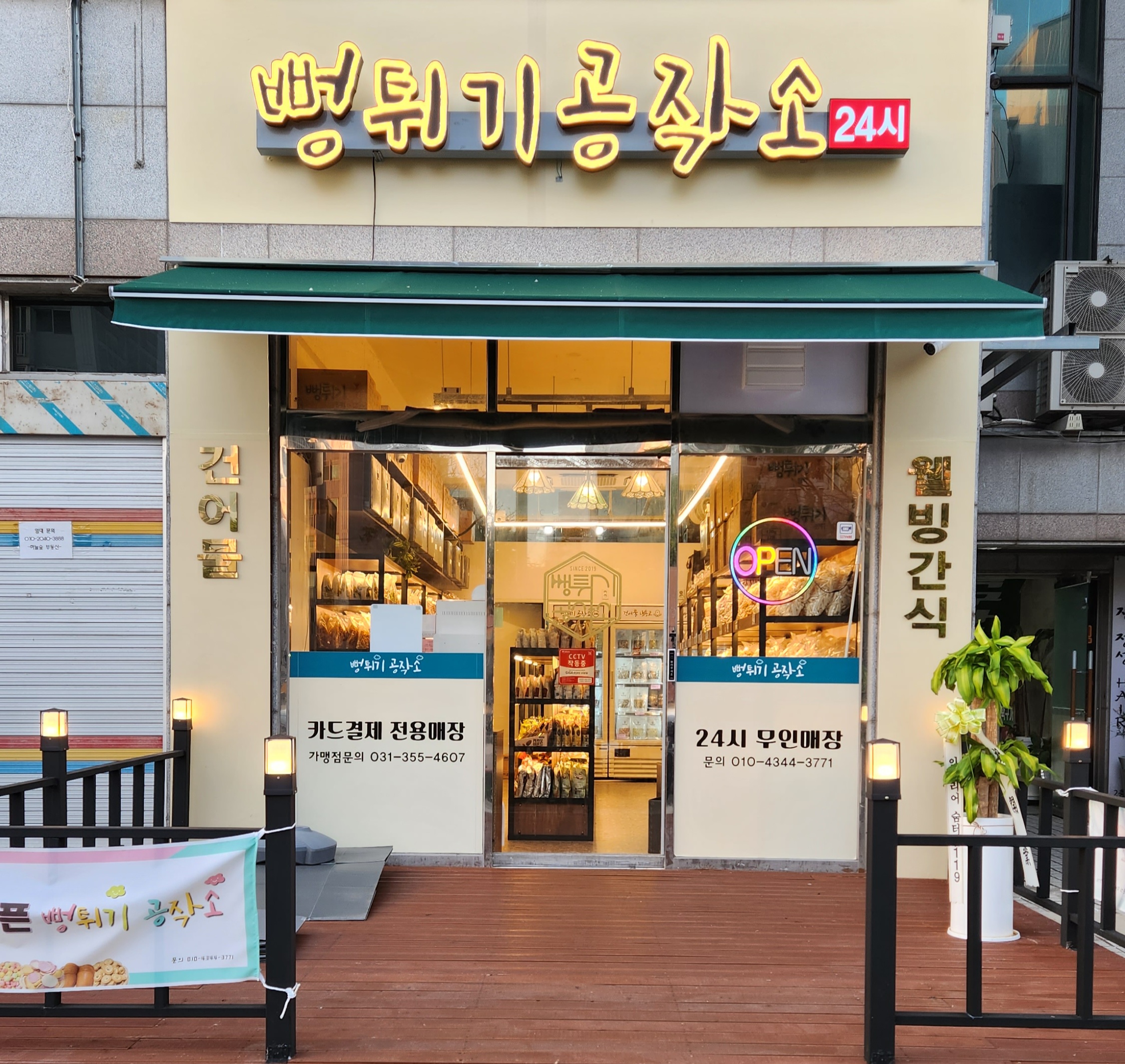 뻥튀기공작소 운서점
