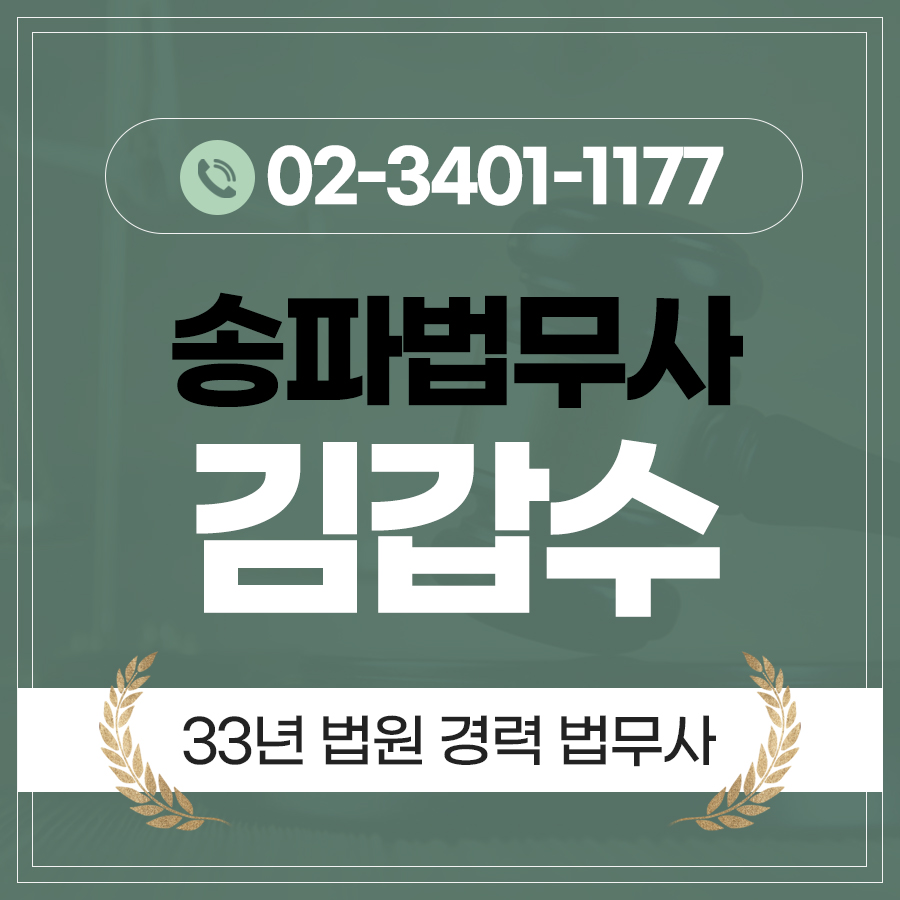 송파법무사김갑수