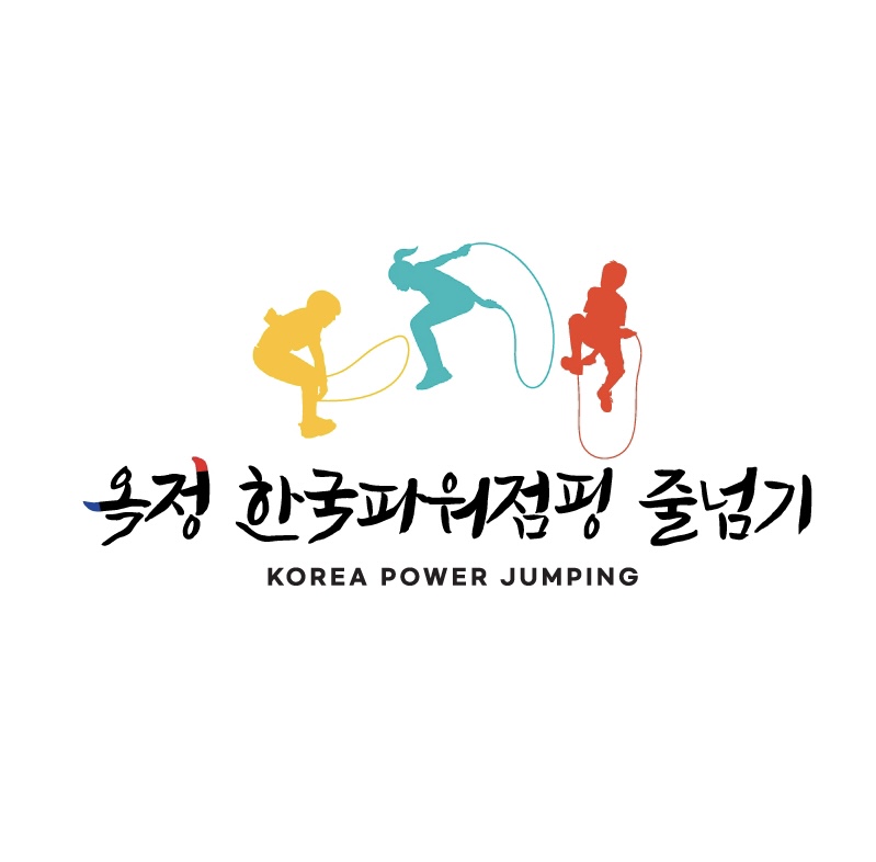 한국파워점핑 줄넘기 클럽 옥정