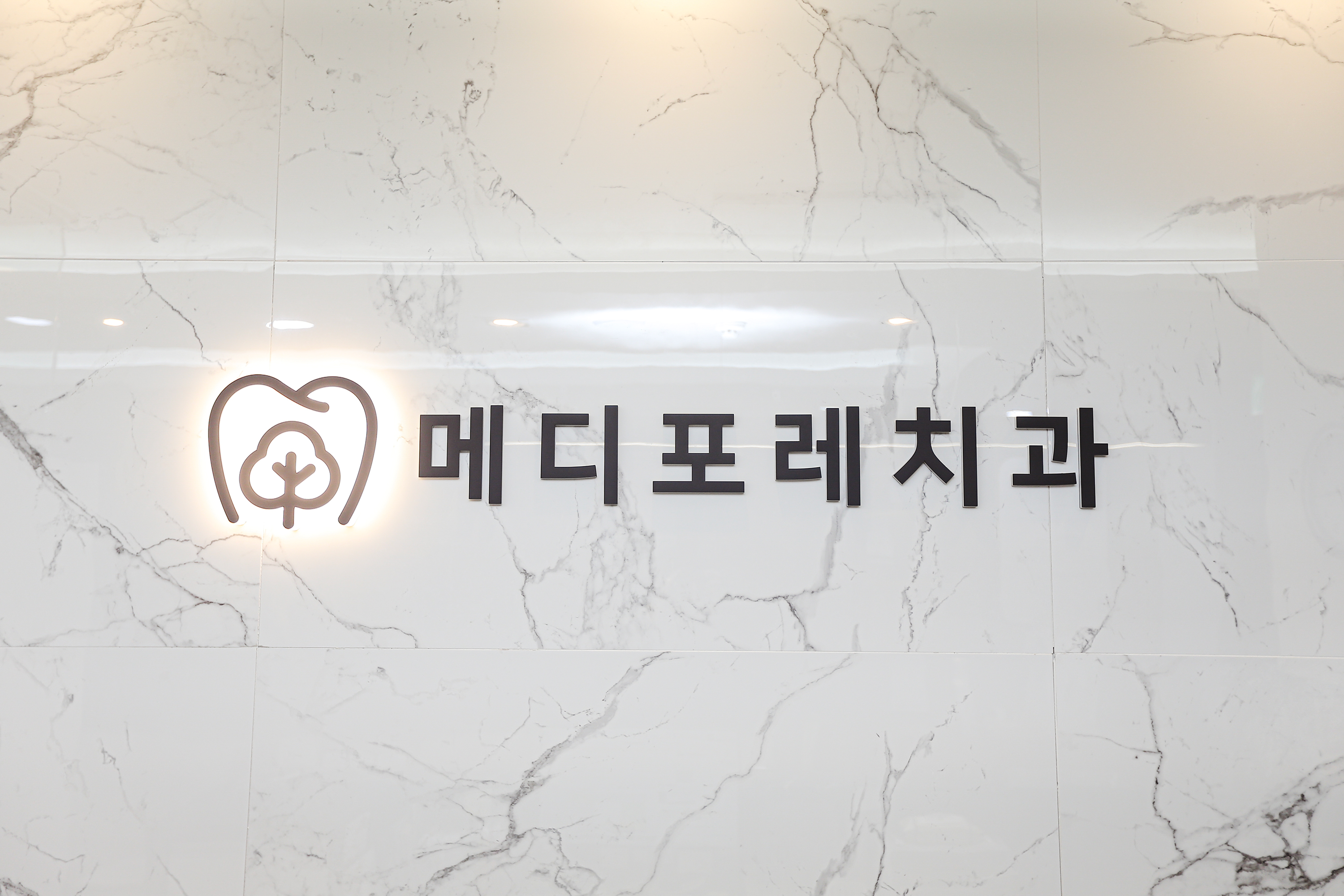 메디포레치과의원 하남미사점