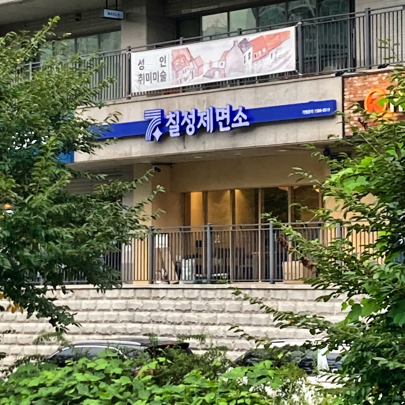 칠성제면소 수지본점