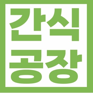간식공장