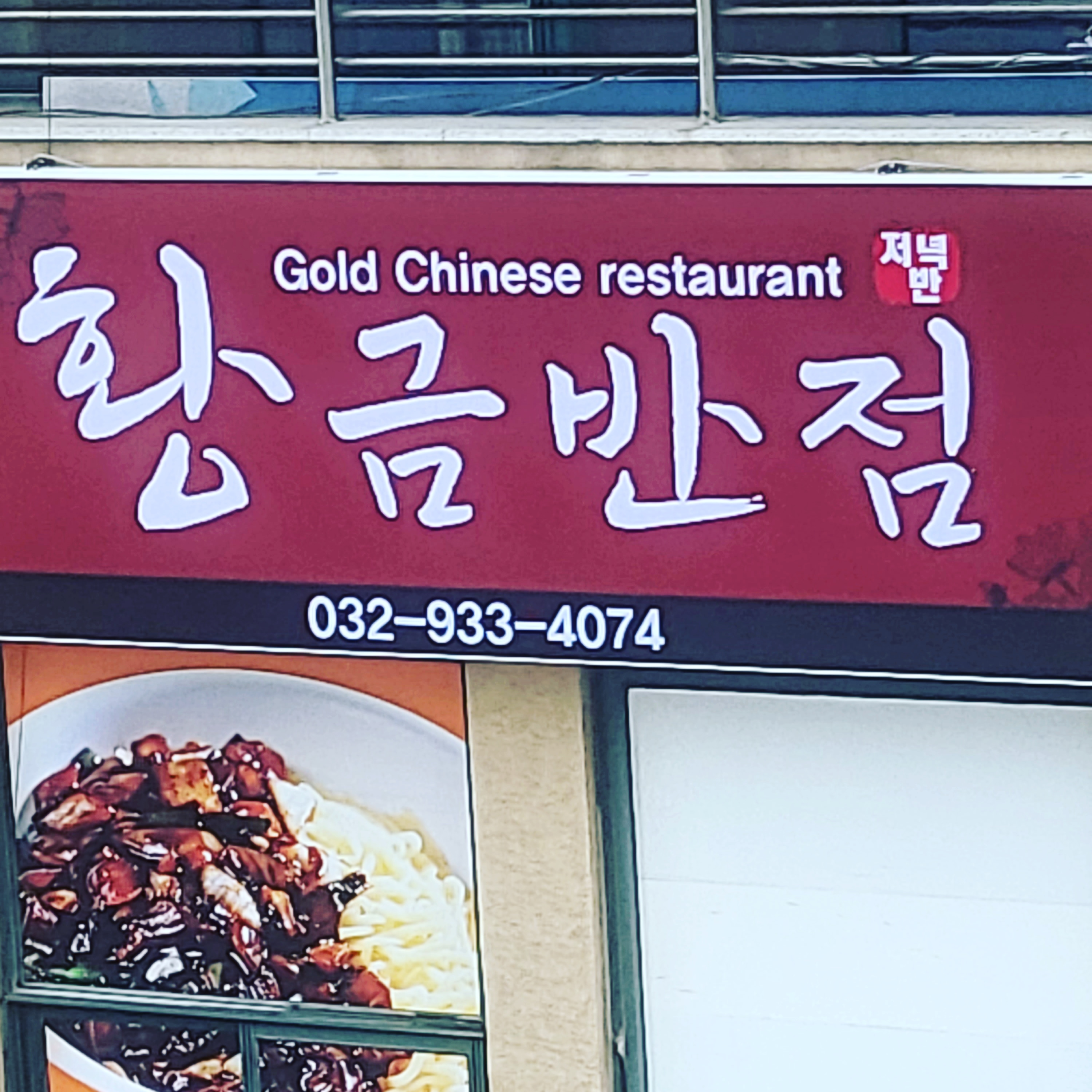 황금반점 2호점