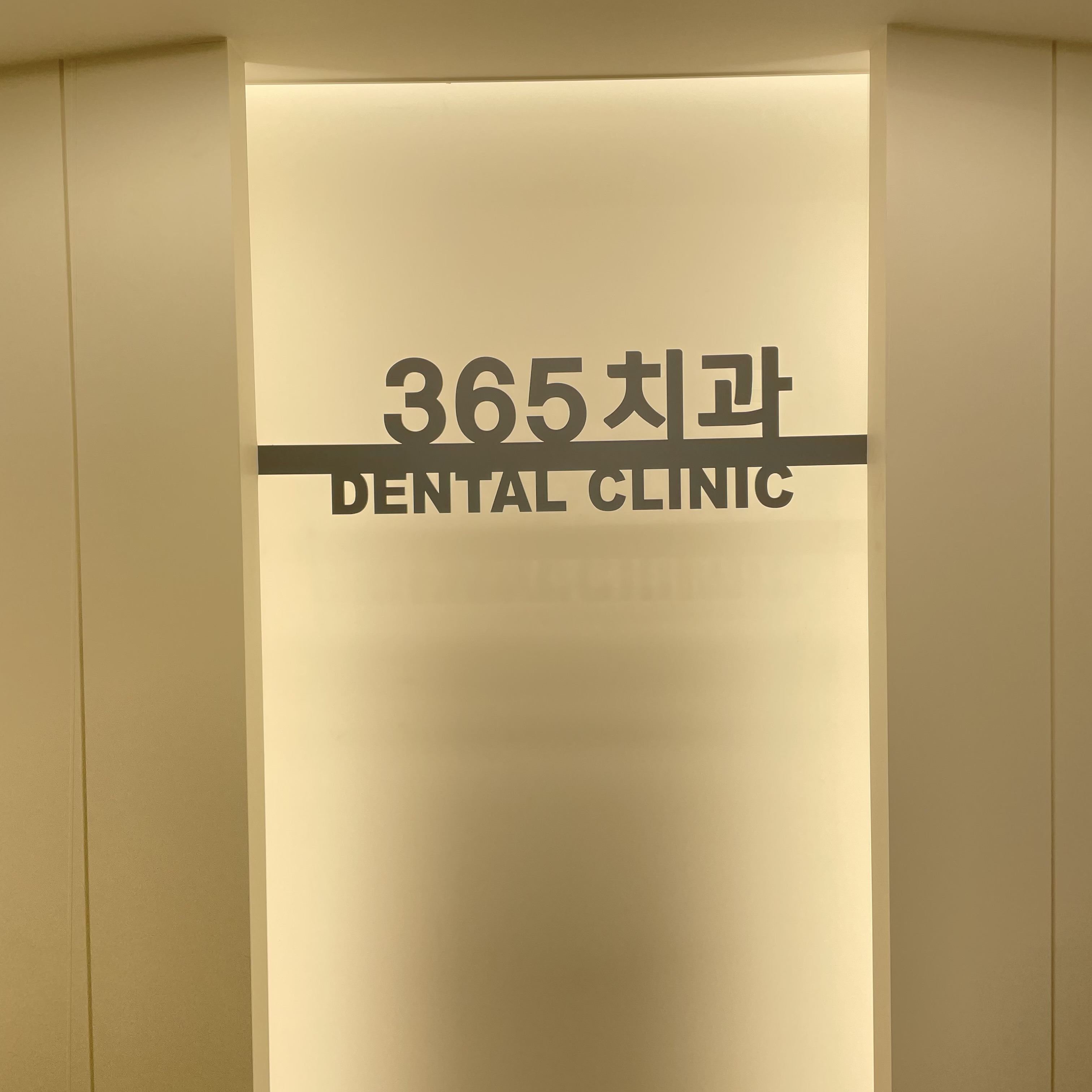 문산365치과의원 대표 이미지