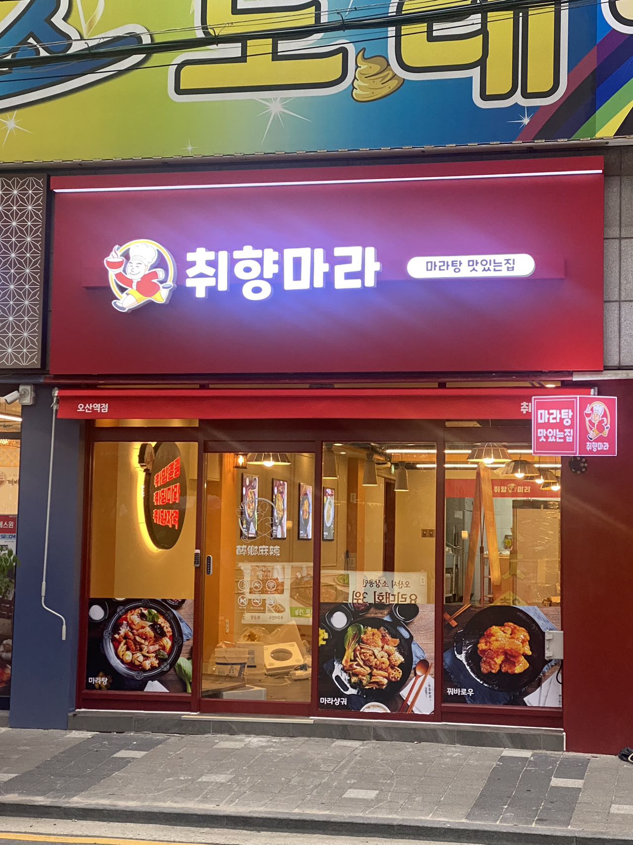 취향마라 오산역점