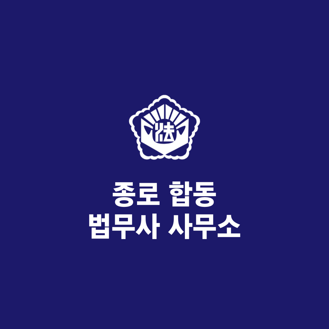 김혜수법무사사무소