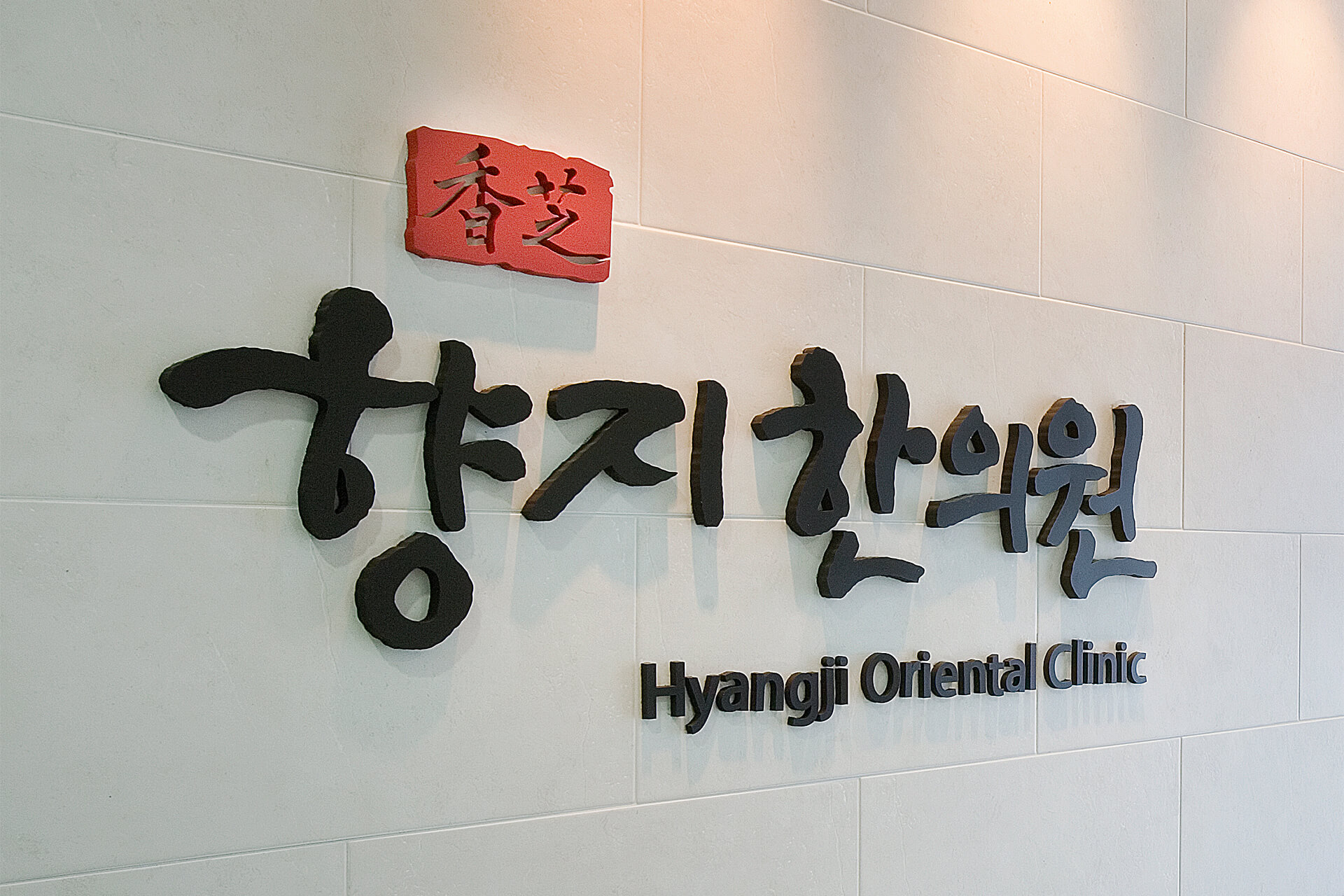 향지한의원
